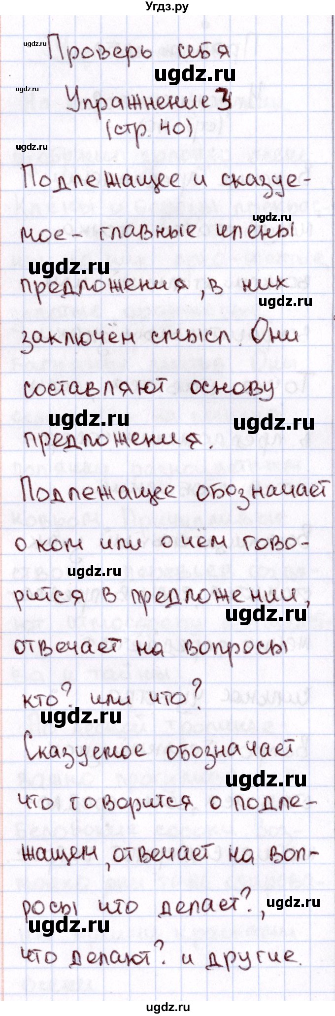 ГДЗ (Решебник №3) по русскому языку 2 класс В.П. Канакина / часть 1 / проверь себя / Стр. 40(продолжение 3)