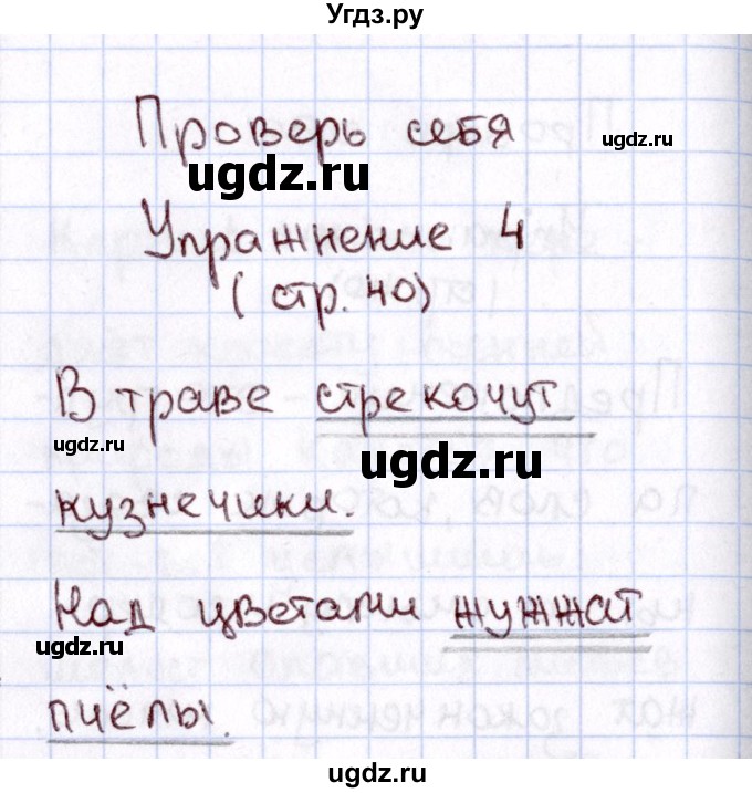 ГДЗ (Решебник №3) по русскому языку 2 класс В.П. Канакина / часть 1 / проверь себя / Стр. 40(продолжение 4)