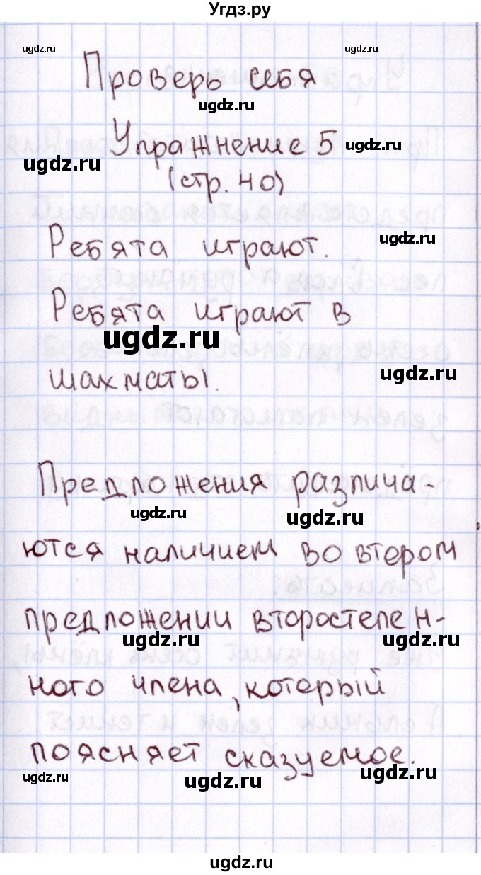 ГДЗ (Решебник №3) по русскому языку 2 класс В.П. Канакина / часть 1 / проверь себя / Стр. 40(продолжение 5)