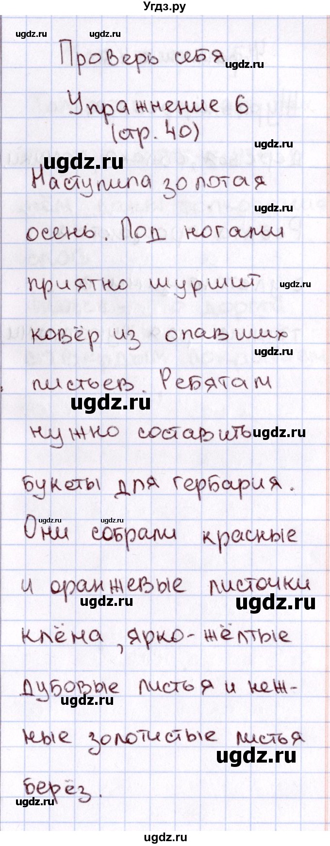 ГДЗ (Решебник №3) по русскому языку 2 класс В.П. Канакина / часть 1 / проверь себя / Стр. 40(продолжение 6)