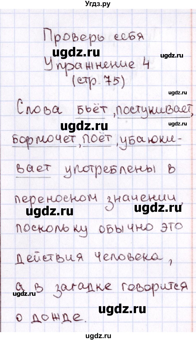 ГДЗ (Решебник №3) по русскому языку 2 класс В.П. Канакина / часть 1 / проверь себя / Стр. 75(продолжение 4)