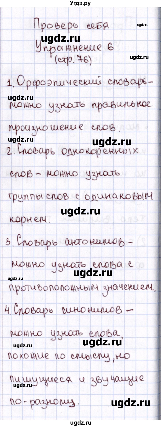 ГДЗ (Решебник №3) по русскому языку 2 класс В.П. Канакина / часть 1 / проверь себя / Стр. 75(продолжение 6)