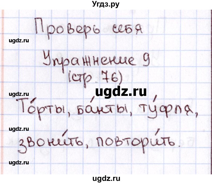 ГДЗ (Решебник №3) по русскому языку 2 класс В.П. Канакина / часть 1 / проверь себя / Стр. 75(продолжение 9)