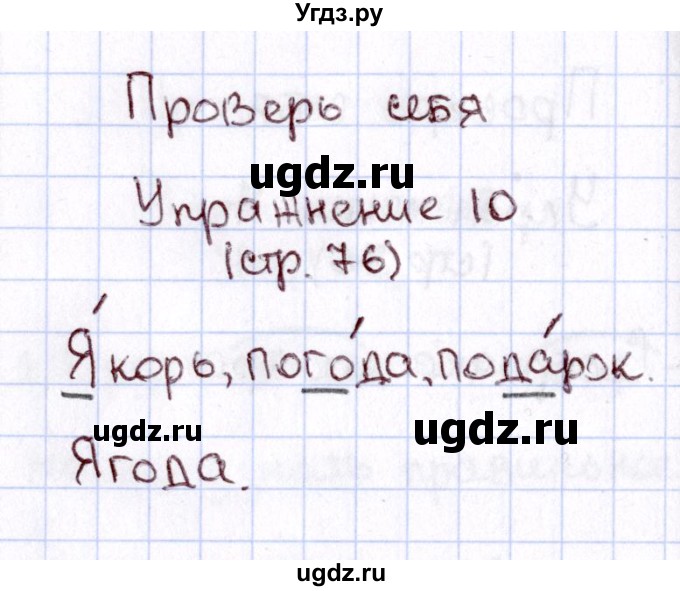 ГДЗ (Решебник №3) по русскому языку 2 класс В.П. Канакина / часть 1 / проверь себя / Стр. 75(продолжение 10)