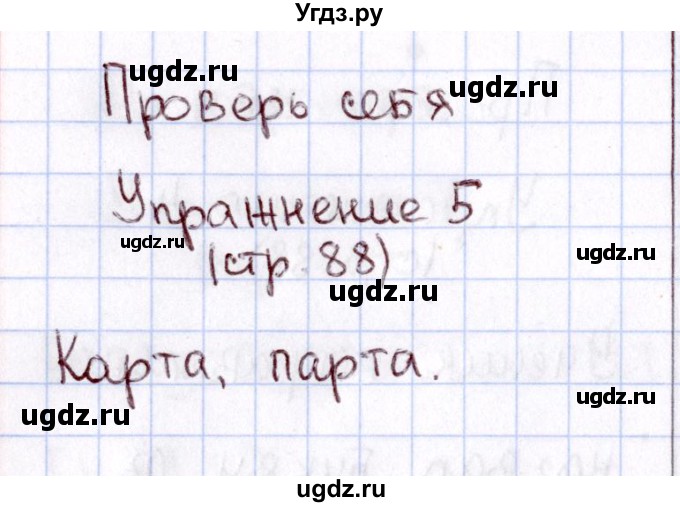 ГДЗ (Решебник №3) по русскому языку 2 класс В.П. Канакина / часть 1 / проверь себя / Стр. 88(продолжение 5)