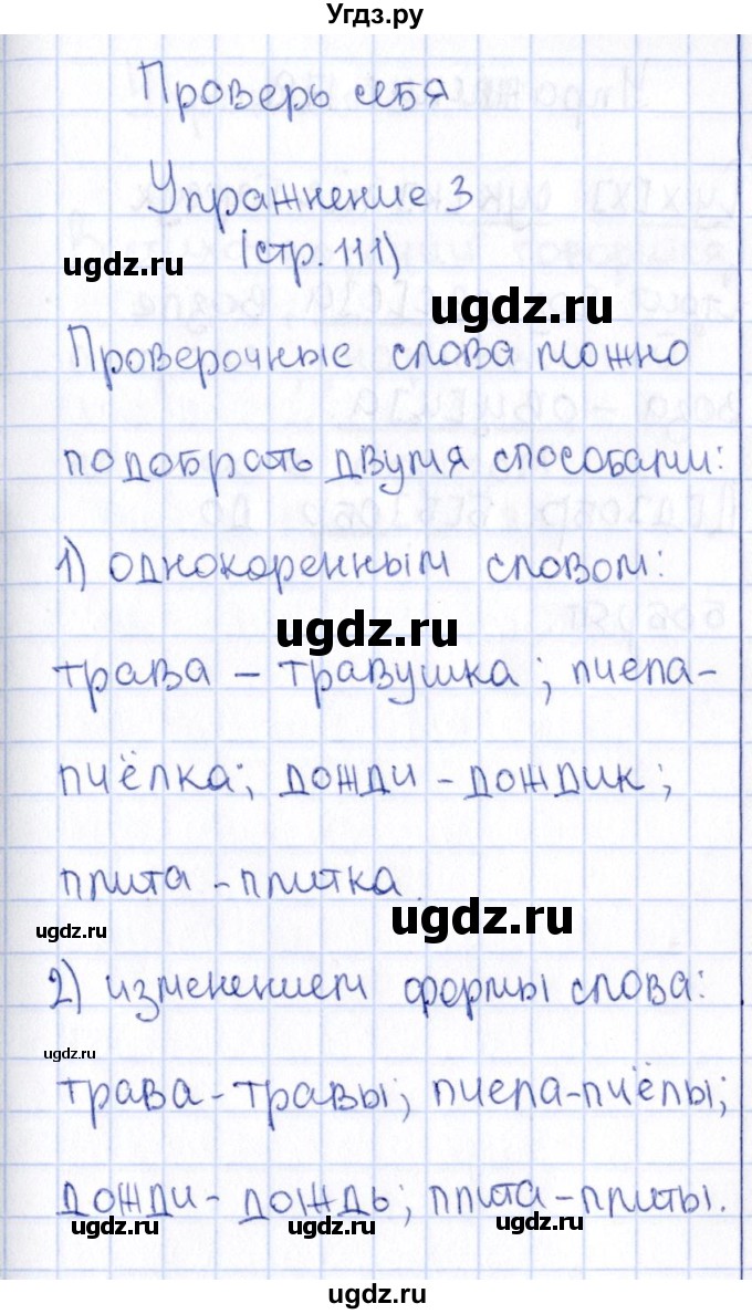 ГДЗ (Решебник №3) по русскому языку 2 класс В.П. Канакина / часть 1 / проверь себя / Стр. 111(продолжение 3)
