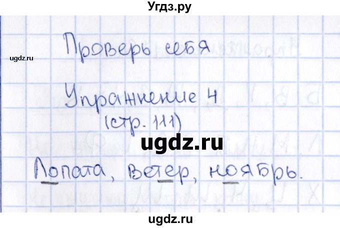 ГДЗ (Решебник №3) по русскому языку 2 класс В.П. Канакина / часть 1 / проверь себя / Стр. 111(продолжение 4)