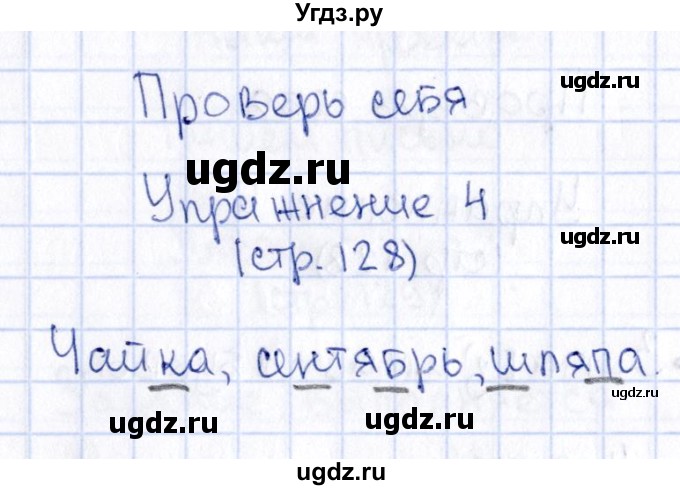 ГДЗ (Решебник №3) по русскому языку 2 класс В.П. Канакина / часть 1 / проверь себя / Стр. 128(продолжение 4)