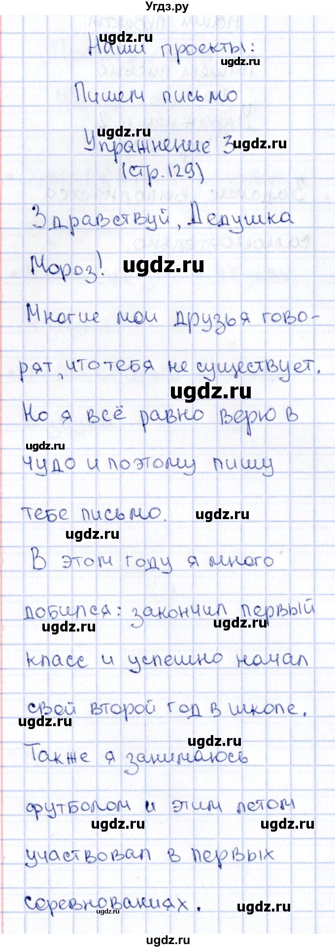 ГДЗ (Решебник №3) по русскому языку 2 класс В.П. Канакина / часть 1 / наши проекты / Стр. 129(продолжение 3)