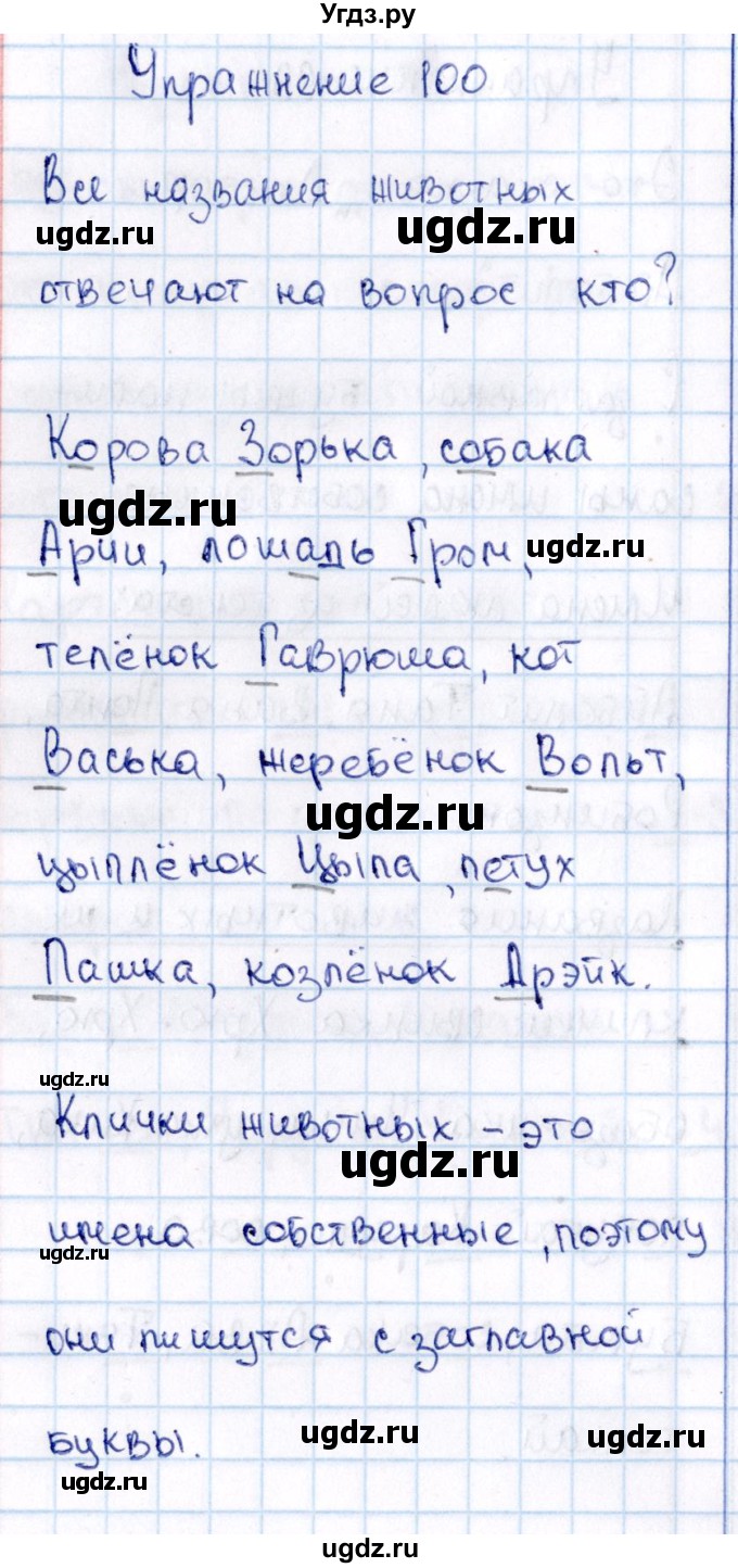 ГДЗ (Решебник №3) по русскому языку 2 класс В.П. Канакина / часть 2 / номер / 100