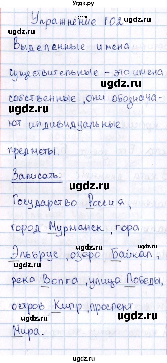 ГДЗ (Решебник №3) по русскому языку 2 класс В.П. Канакина / часть 2 / номер / 102