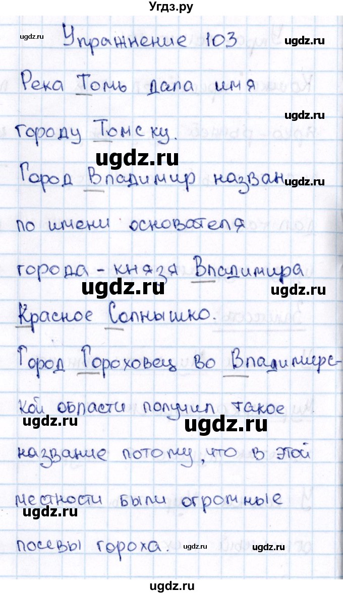 ГДЗ (Решебник №3) по русскому языку 2 класс В.П. Канакина / часть 2 / номер / 103