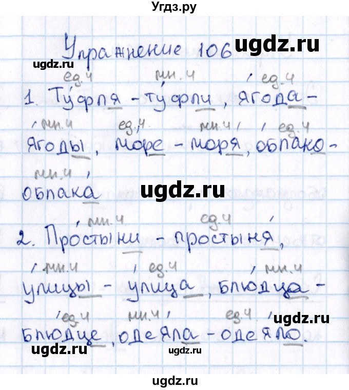 ГДЗ (Решебник №3) по русскому языку 2 класс В.П. Канакина / часть 2 / номер / 106