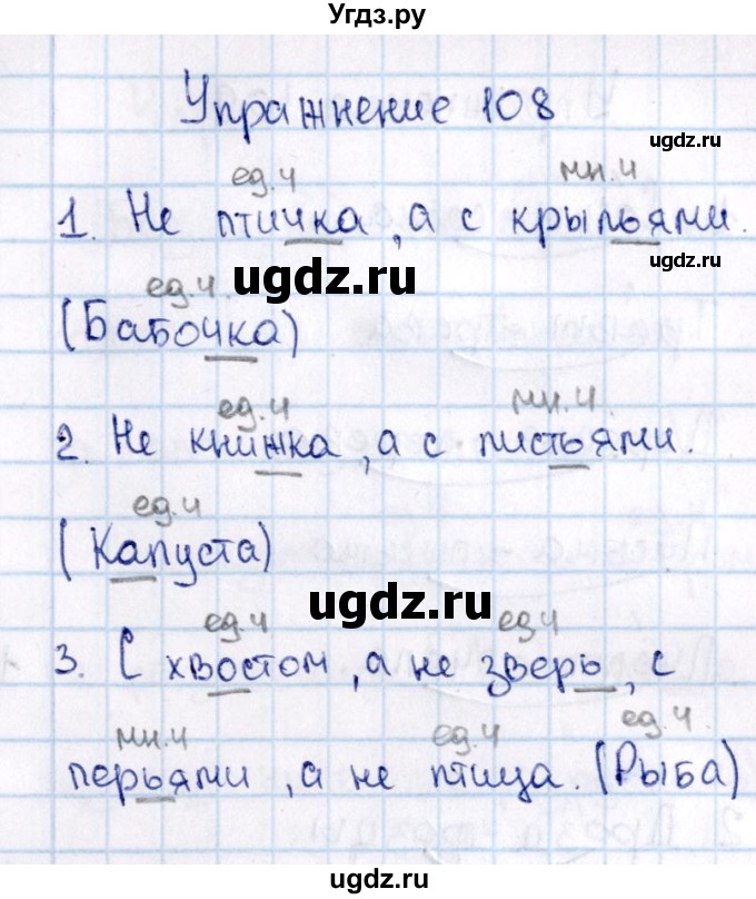 ГДЗ (Решебник №3) по русскому языку 2 класс В.П. Канакина / часть 2 / номер / 108