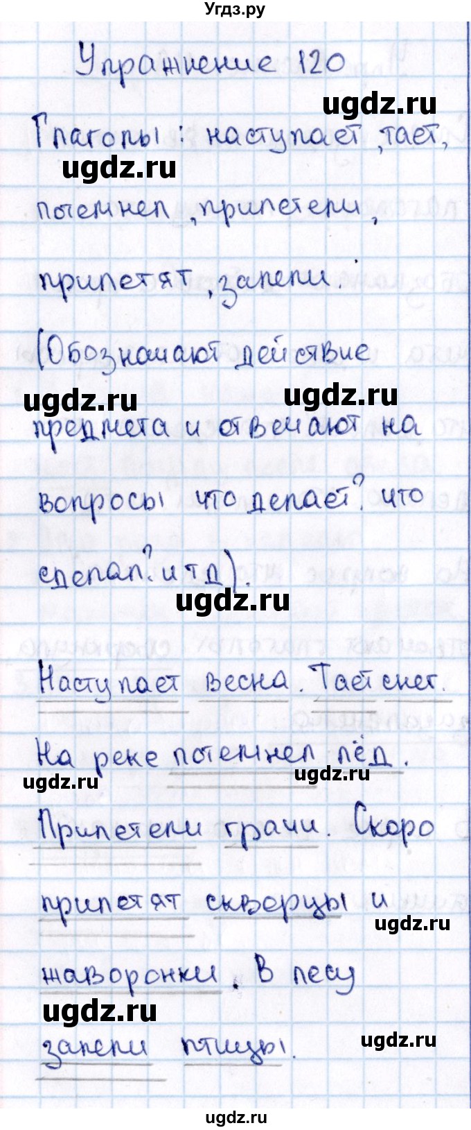 ГДЗ (Решебник №3) по русскому языку 2 класс В.П. Канакина / часть 2 / номер / 120