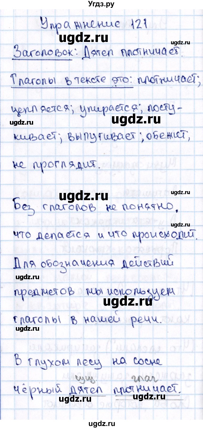 ГДЗ (Решебник №3) по русскому языку 2 класс В.П. Канакина / часть 2 / номер / 121