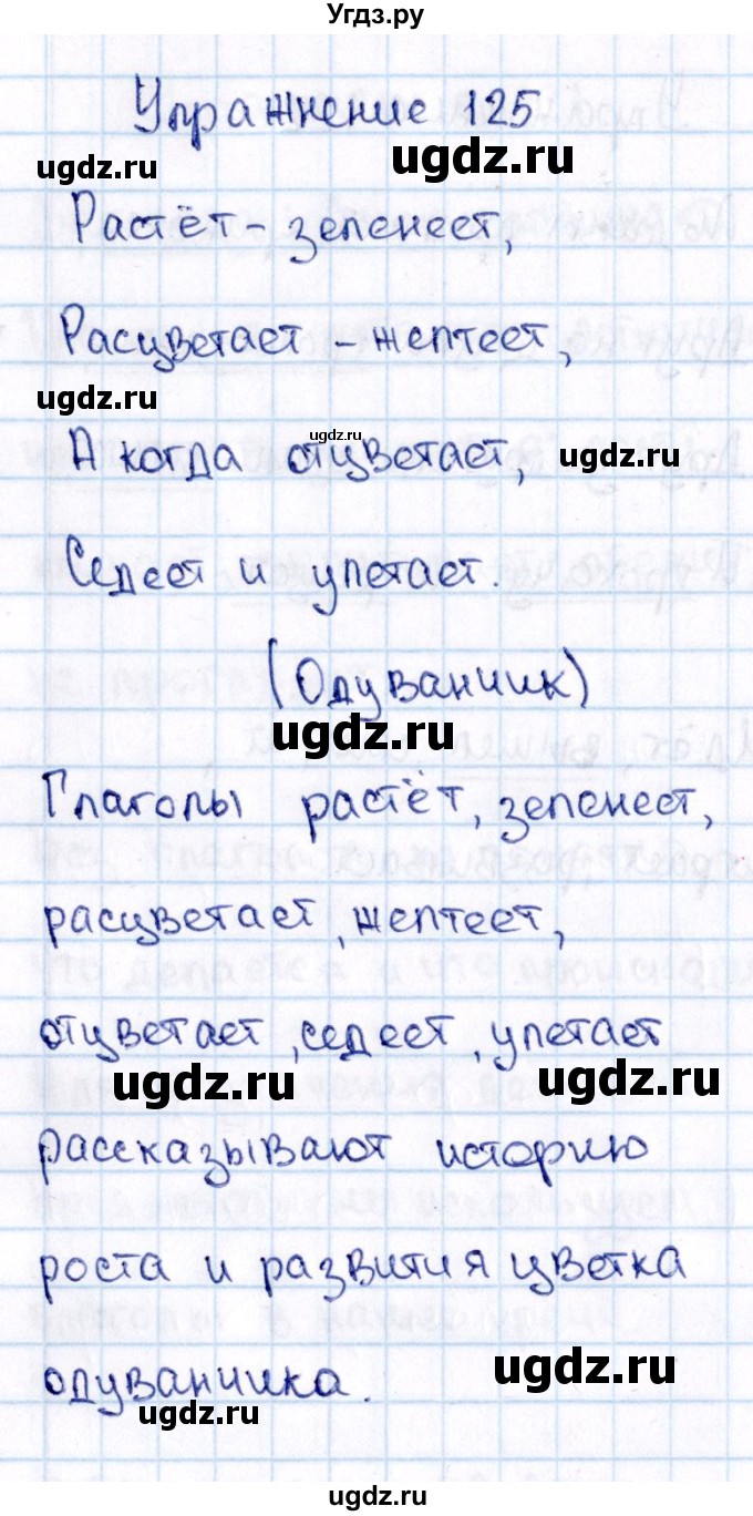 ГДЗ (Решебник №3) по русскому языку 2 класс В.П. Канакина / часть 2 / номер / 125