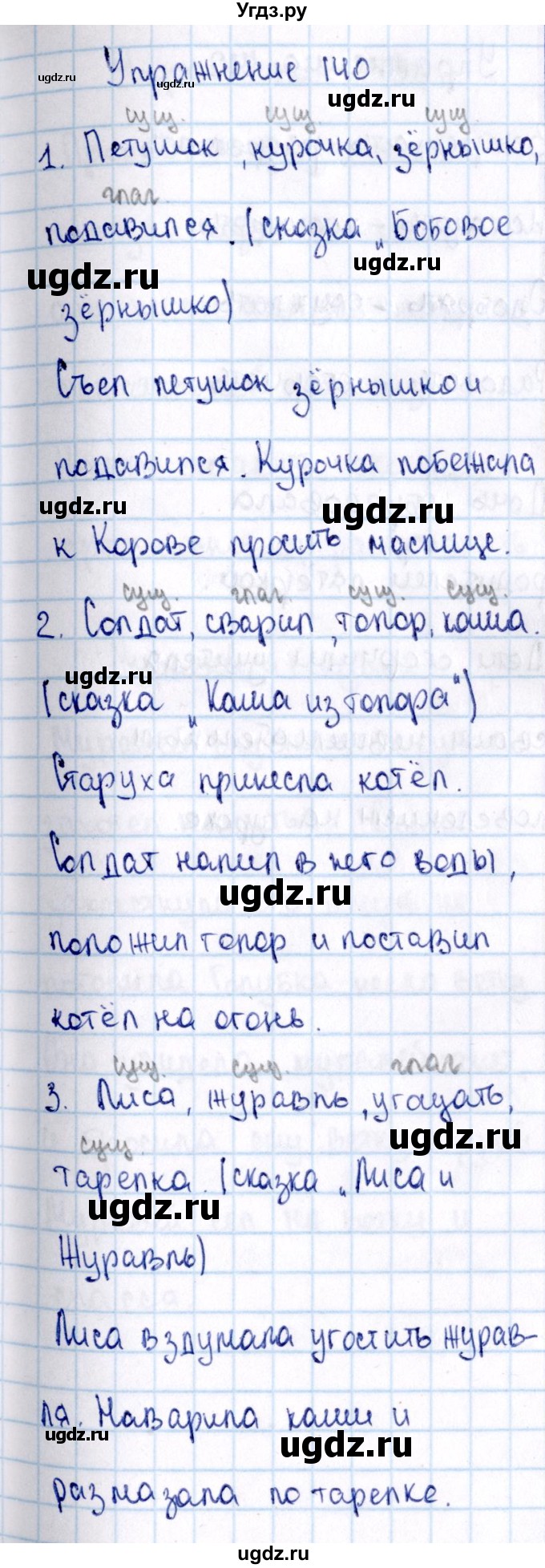 ГДЗ (Решебник №3) по русскому языку 2 класс В.П. Канакина / часть 2 / номер / 140