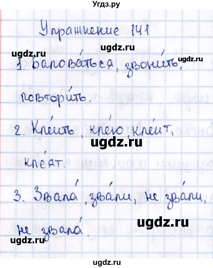 ГДЗ (Решебник №3) по русскому языку 2 класс В.П. Канакина / часть 2 / номер / 141