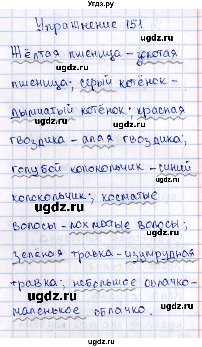 ГДЗ (Решебник №3) по русскому языку 2 класс В.П. Канакина / часть 2 / номер / 151