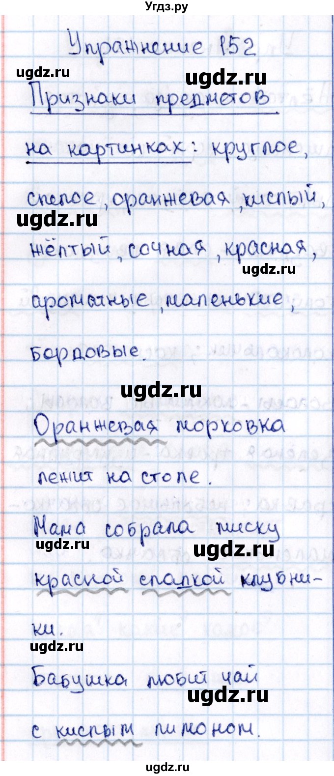 ГДЗ (Решебник №3) по русскому языку 2 класс В.П. Канакина / часть 2 / номер / 152