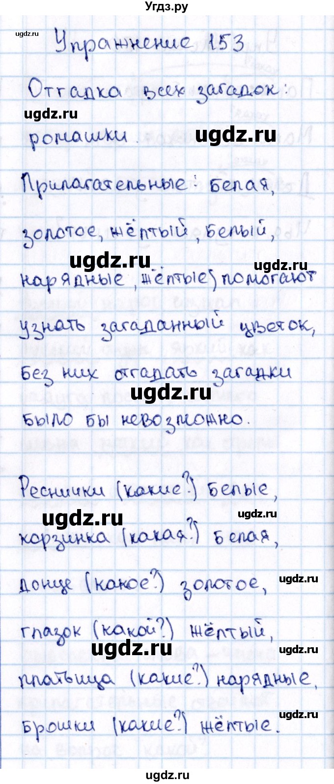 ГДЗ (Решебник №3) по русскому языку 2 класс В.П. Канакина / часть 2 / номер / 153