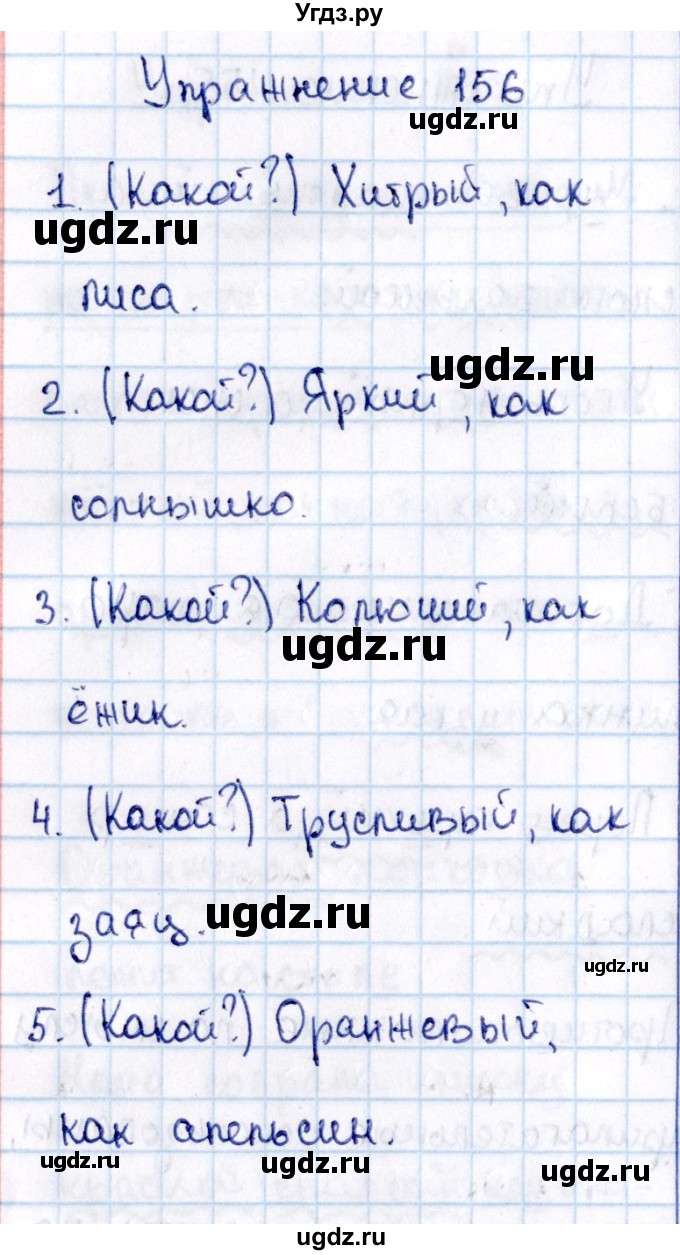 ГДЗ (Решебник №3) по русскому языку 2 класс В.П. Канакина / часть 2 / номер / 156