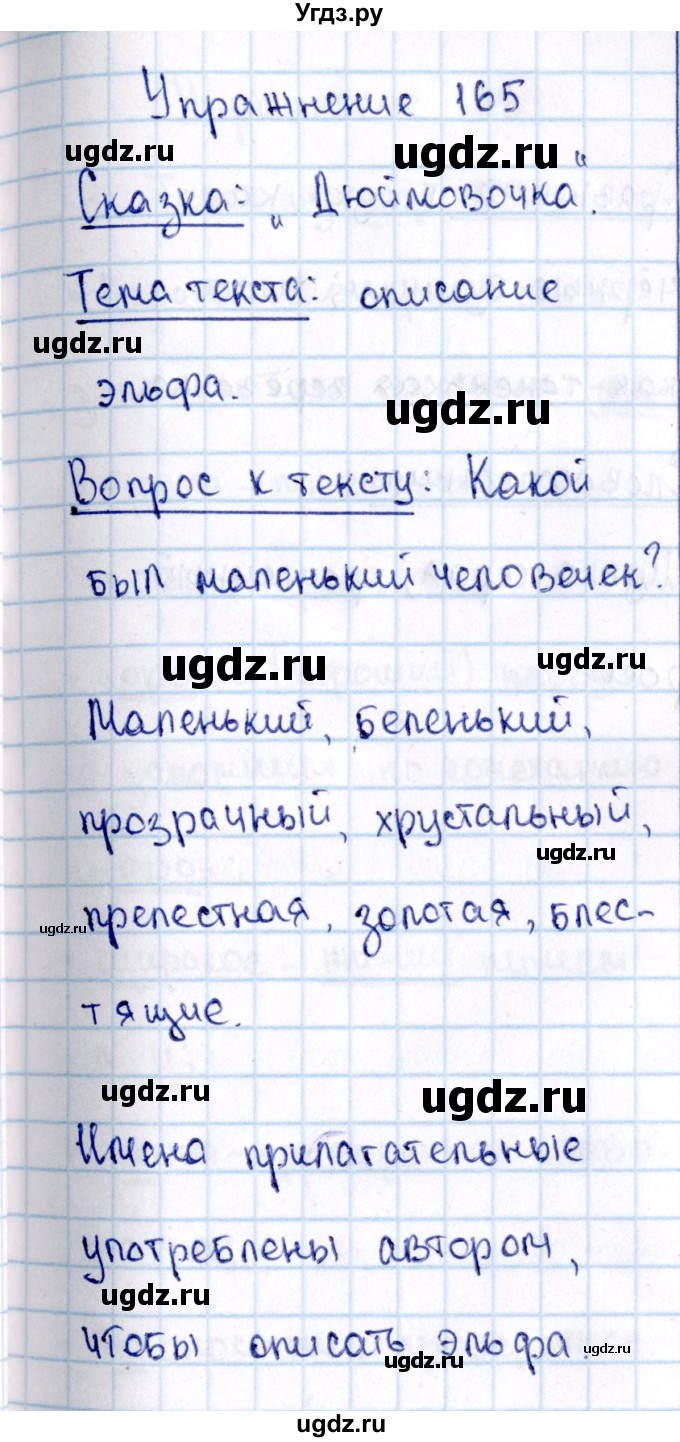 ГДЗ (Решебник №3) по русскому языку 2 класс В.П. Канакина / часть 2 / номер / 165