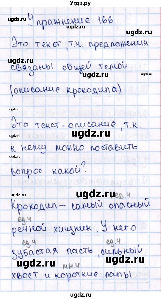 ГДЗ (Решебник №3) по русскому языку 2 класс В.П. Канакина / часть 2 / номер / 166