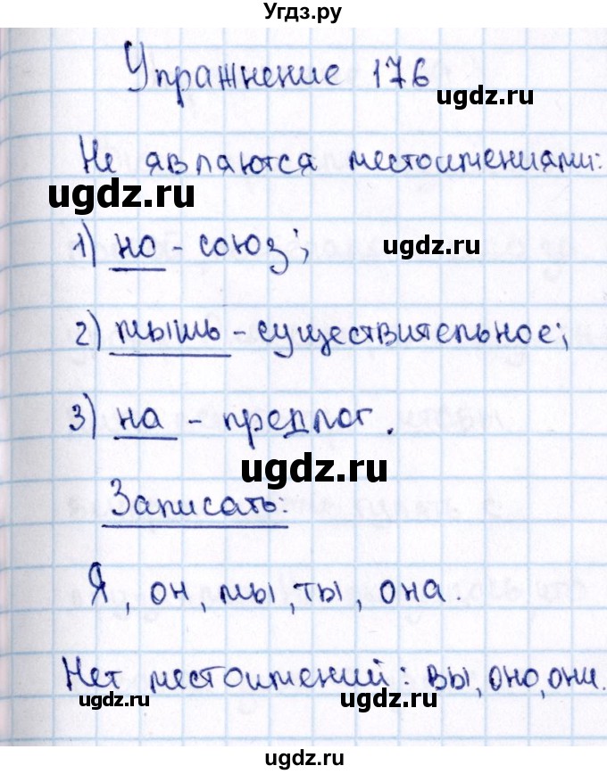 ГДЗ (Решебник №3) по русскому языку 2 класс В.П. Канакина / часть 2 / номер / 176