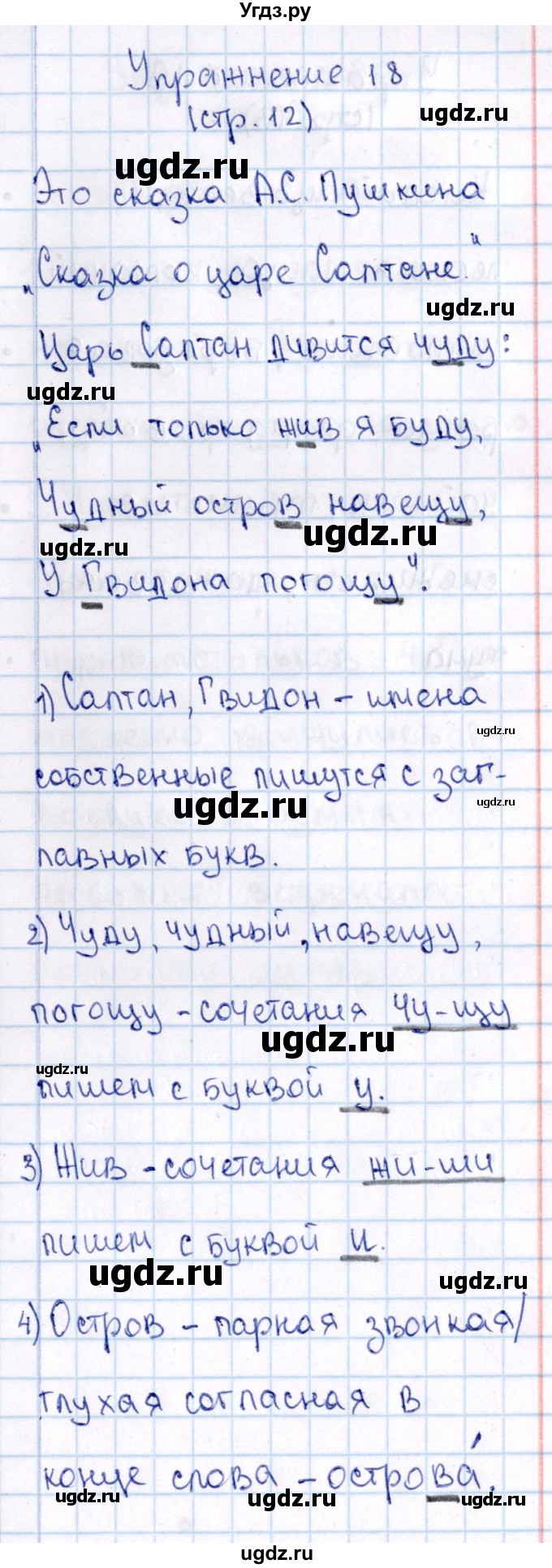 ГДЗ (Решебник №3) по русскому языку 2 класс В.П. Канакина / часть 2 / номер / 18