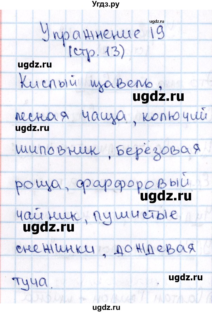 ГДЗ (Решебник №3) по русскому языку 2 класс В.П. Канакина / часть 2 / номер / 19