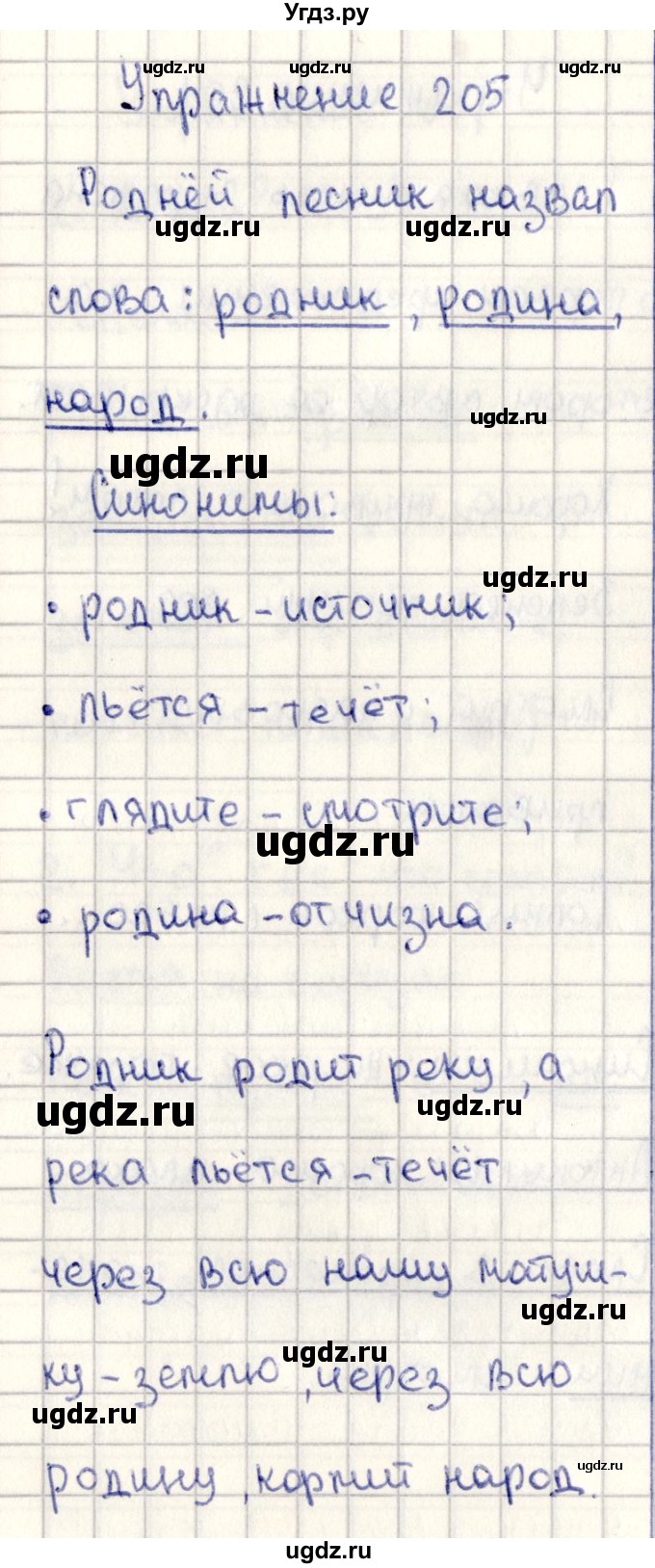 ГДЗ (Решебник №3) по русскому языку 2 класс В.П. Канакина / часть 2 / номер / 205