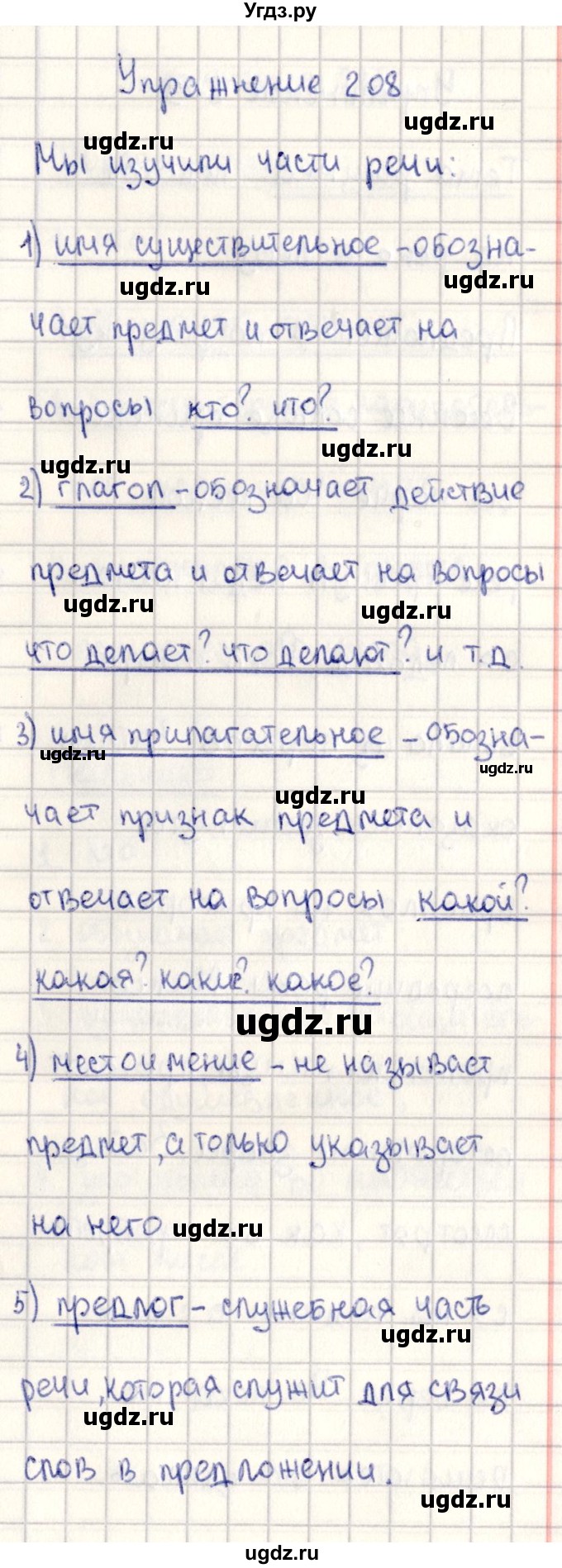 ГДЗ (Решебник №3) по русскому языку 2 класс В.П. Канакина / часть 2 / номер / 208