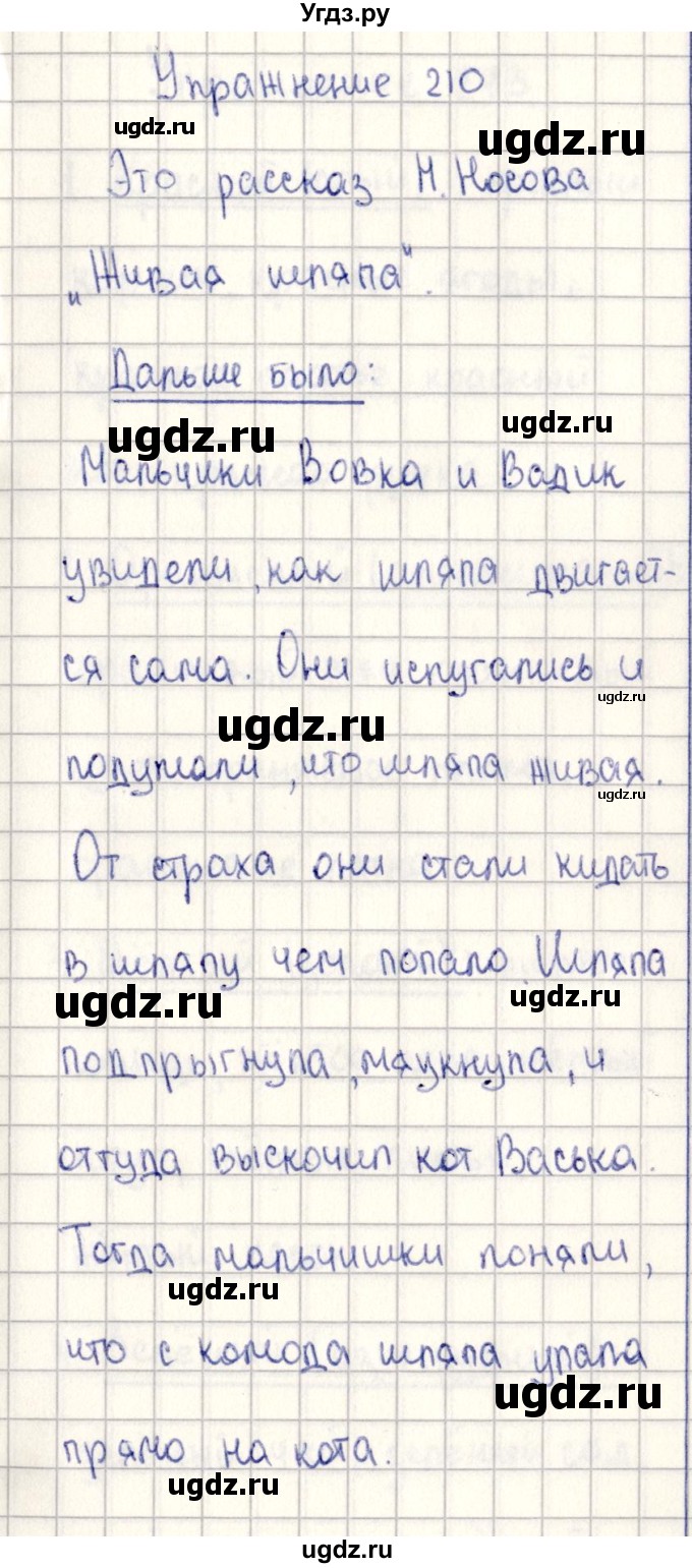 ГДЗ (Решебник №3) по русскому языку 2 класс В.П. Канакина / часть 2 / номер / 210