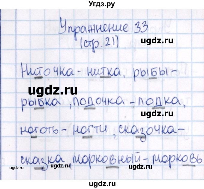 ГДЗ (Решебник №3) по русскому языку 2 класс В.П. Канакина / часть 2 / номер / 33