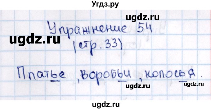 ГДЗ (Решебник №3) по русскому языку 2 класс В.П. Канакина / часть 2 / номер / 54