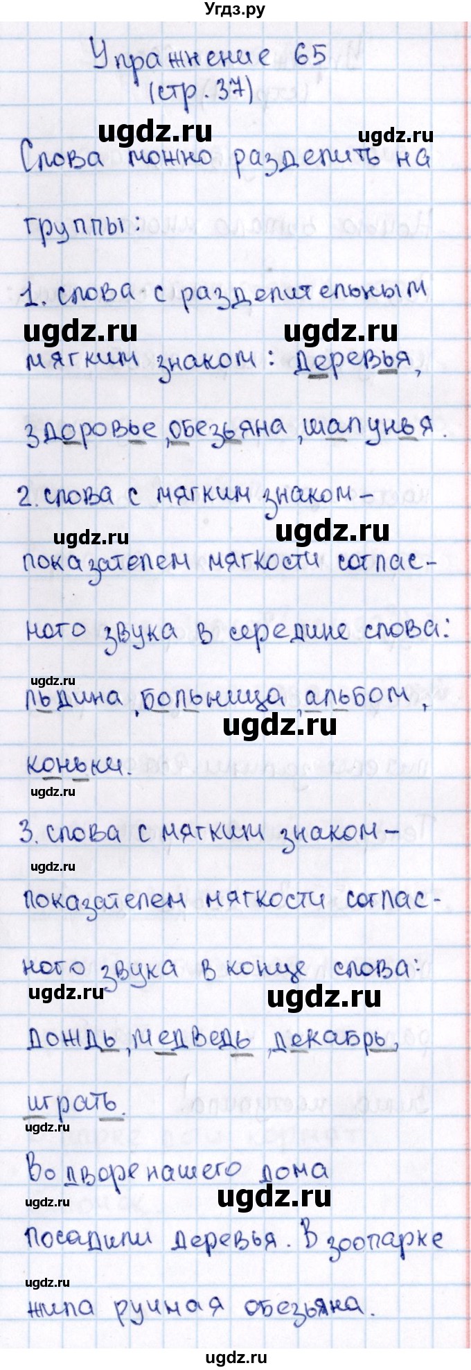 ГДЗ (Решебник №3) по русскому языку 2 класс В.П. Канакина / часть 2 / номер / 65