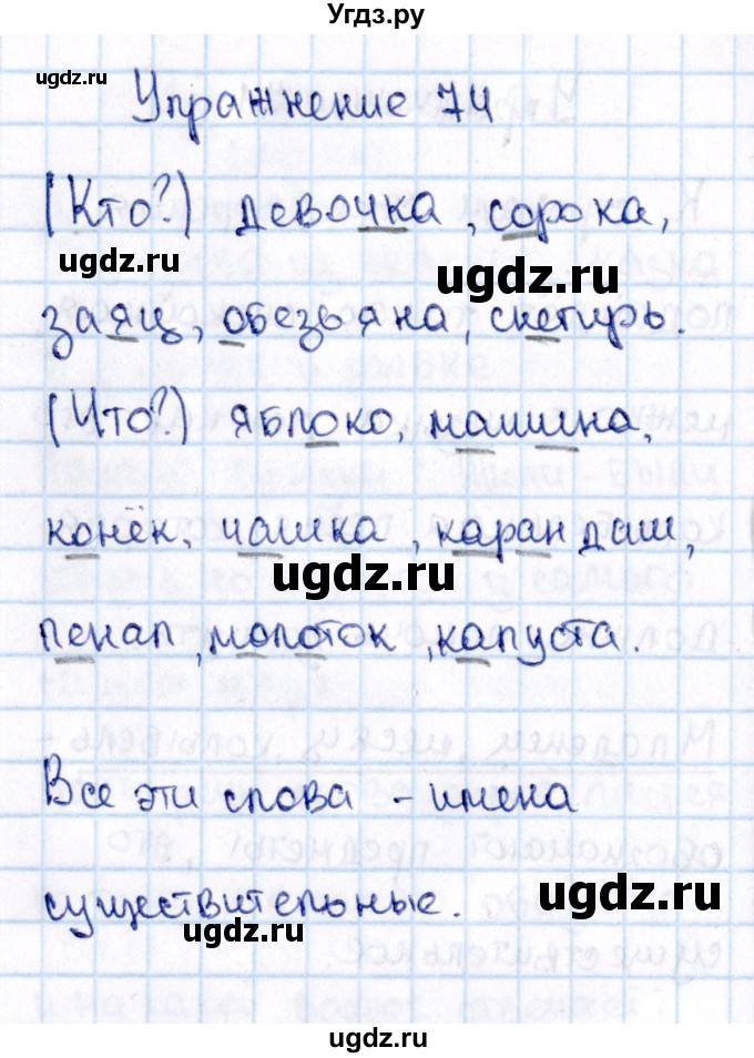 ГДЗ (Решебник №3) по русскому языку 2 класс В.П. Канакина / часть 2 / номер / 74