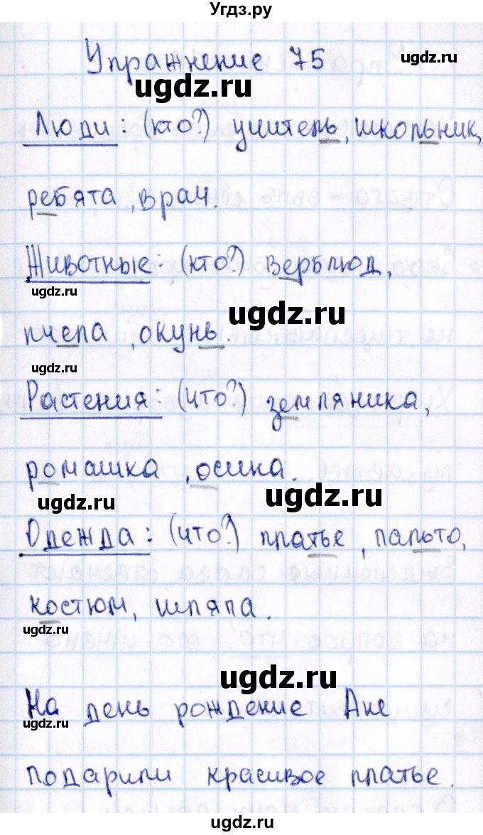 ГДЗ (Решебник №3) по русскому языку 2 класс В.П. Канакина / часть 2 / номер / 75