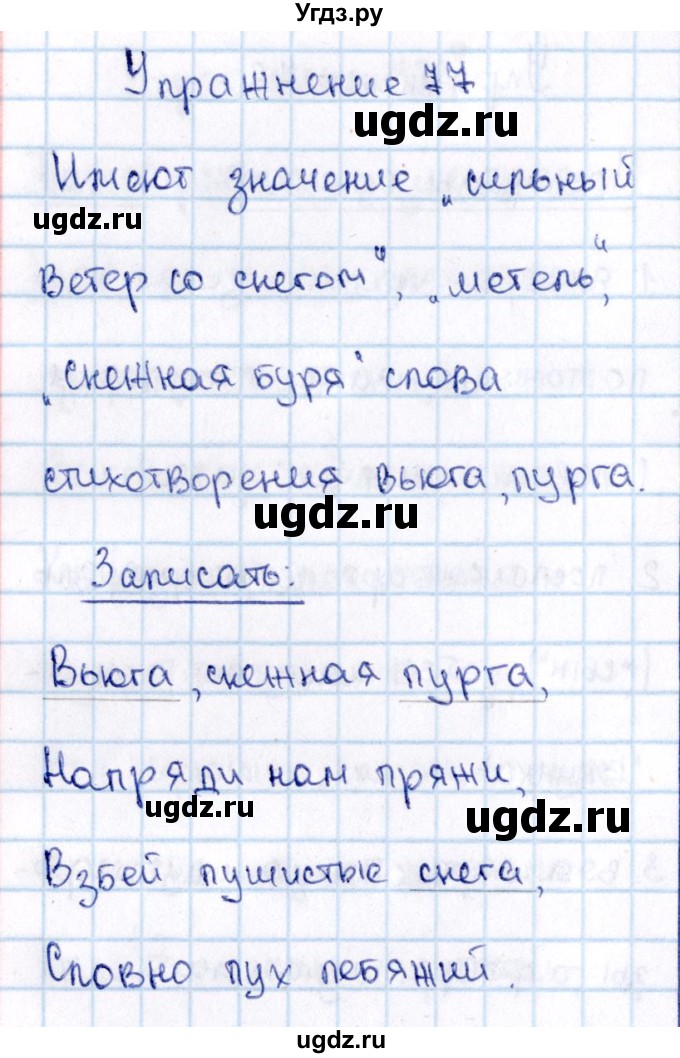 ГДЗ (Решебник №3) по русскому языку 2 класс В.П. Канакина / часть 2 / номер / 77