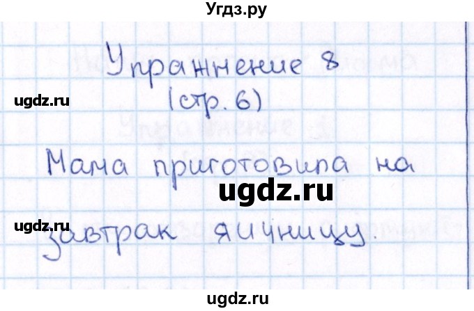 ГДЗ (Решебник №3) по русскому языку 2 класс В.П. Канакина / часть 2 / номер / 8