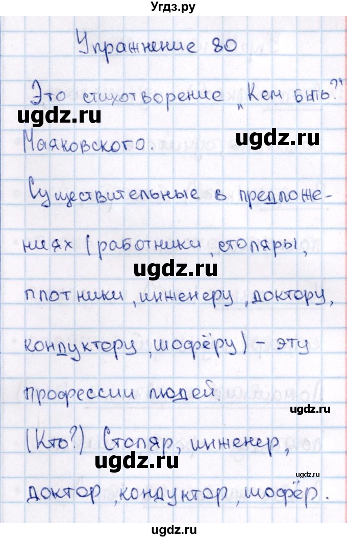 ГДЗ (Решебник №3) по русскому языку 2 класс В.П. Канакина / часть 2 / номер / 80