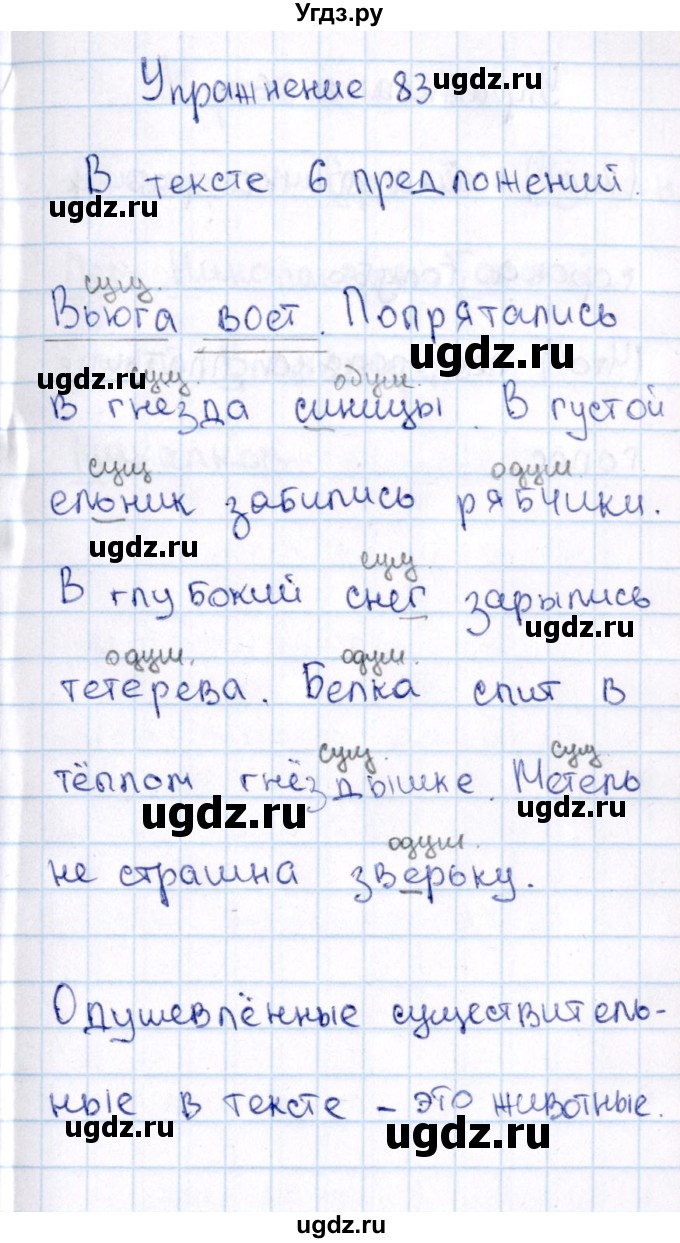 ГДЗ (Решебник №3) по русскому языку 2 класс В.П. Канакина / часть 2 / номер / 83