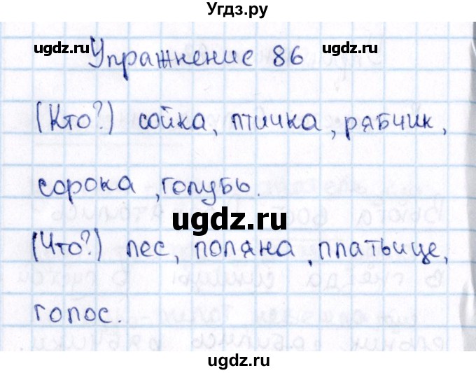 ГДЗ (Решебник №3) по русскому языку 2 класс В.П. Канакина / часть 2 / номер / 86