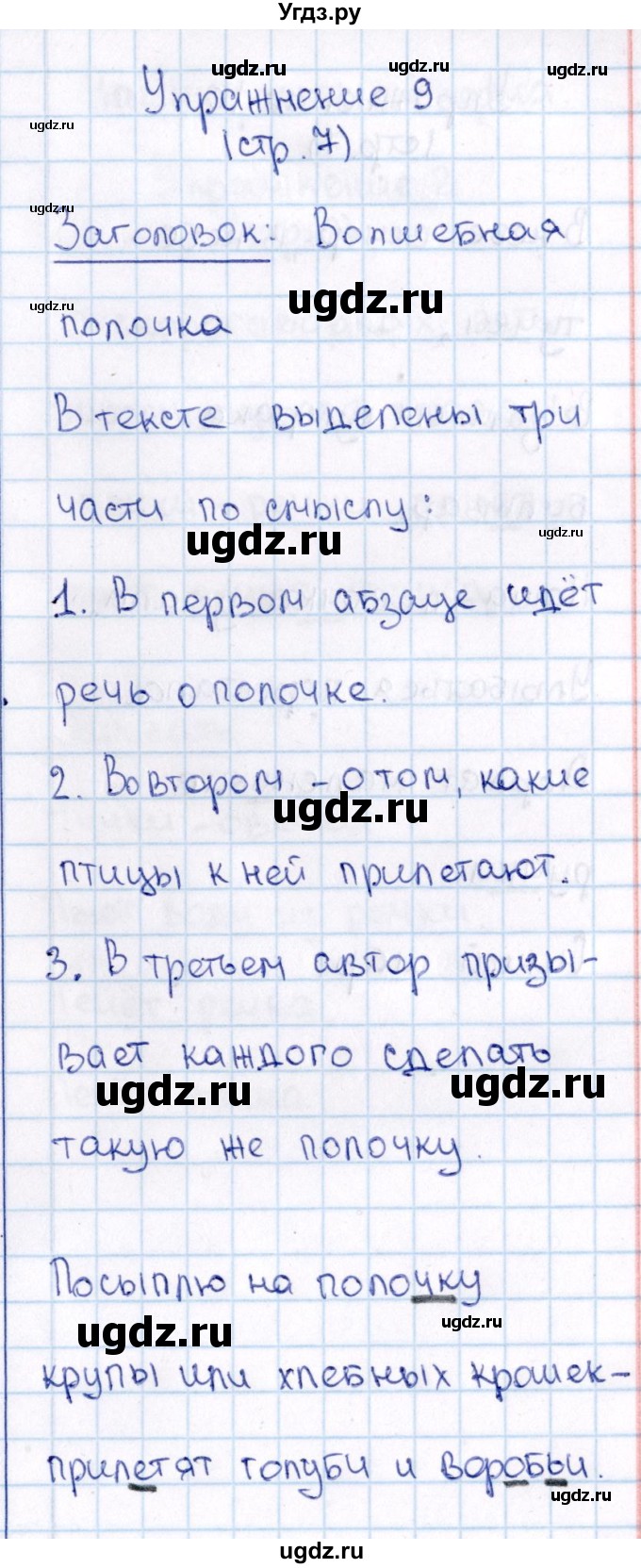 ГДЗ (Решебник №3) по русскому языку 2 класс В.П. Канакина / часть 2 / номер / 9