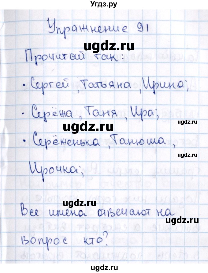 ГДЗ (Решебник №3) по русскому языку 2 класс В.П. Канакина / часть 2 / номер / 91