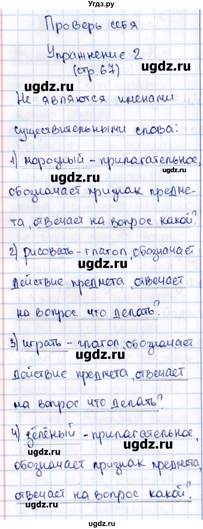 ГДЗ (Решебник №3) по русскому языку 2 класс В.П. Канакина / часть 2 / проверь себя / Стр. 67(продолжение 2)