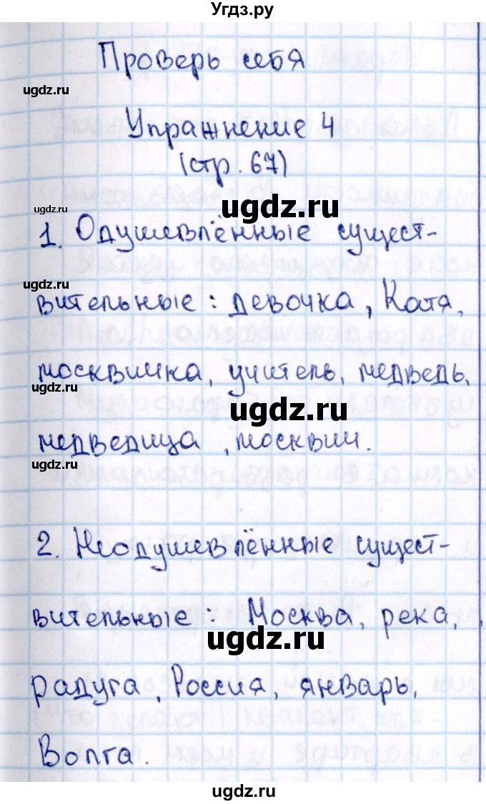 ГДЗ (Решебник №3) по русскому языку 2 класс В.П. Канакина / часть 2 / проверь себя / Стр. 67(продолжение 4)