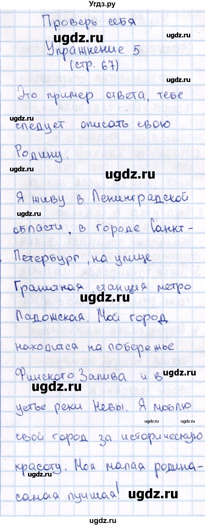 ГДЗ (Решебник №3) по русскому языку 2 класс В.П. Канакина / часть 2 / проверь себя / Стр. 67(продолжение 5)